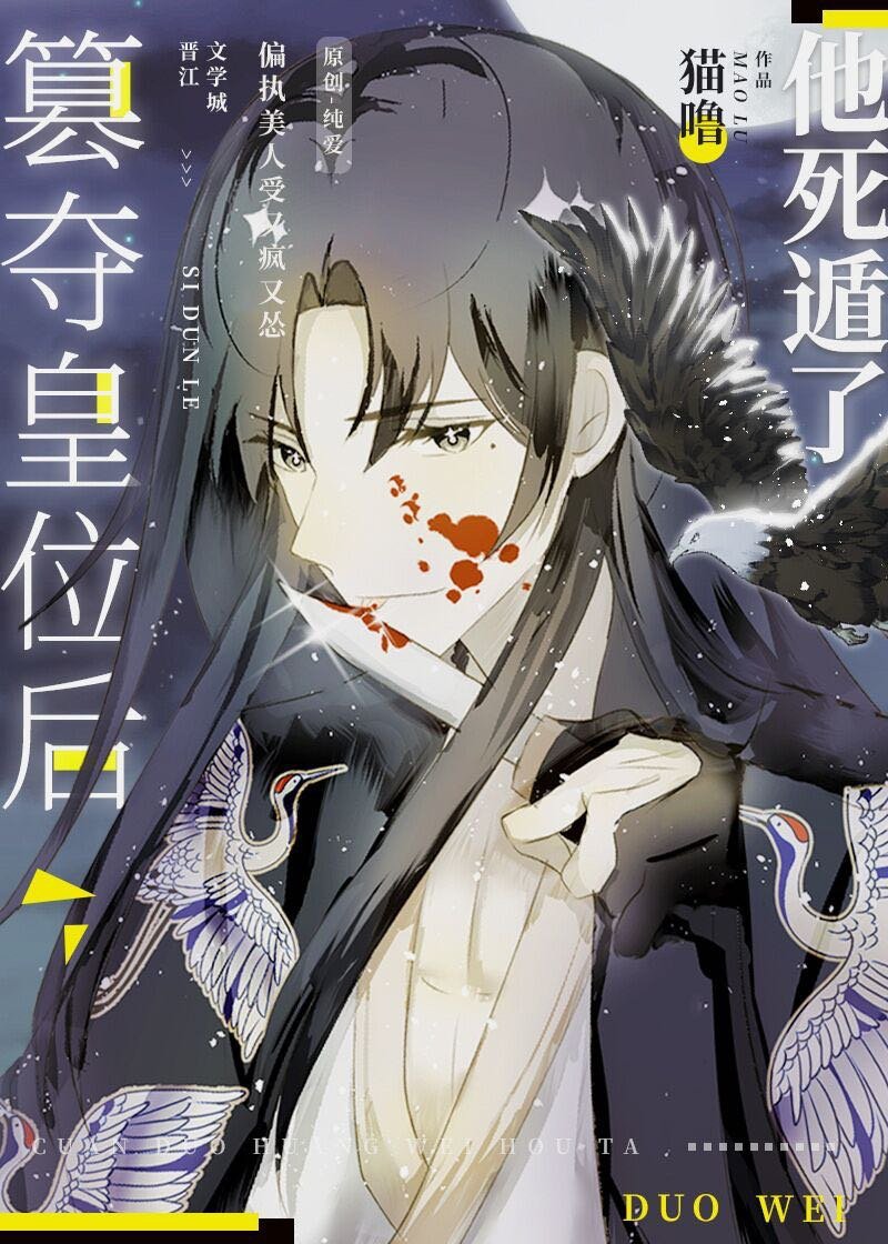 篡夺皇位后,他死遁了 篡夺皇位后,他死遁了