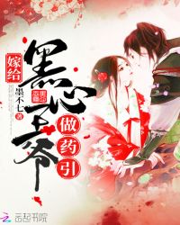 嫁给黑心王爷做药引 嫁给黑心王爷做药引