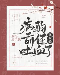 病弱前任又双叒吐血了 病弱前任又双叒吐血了