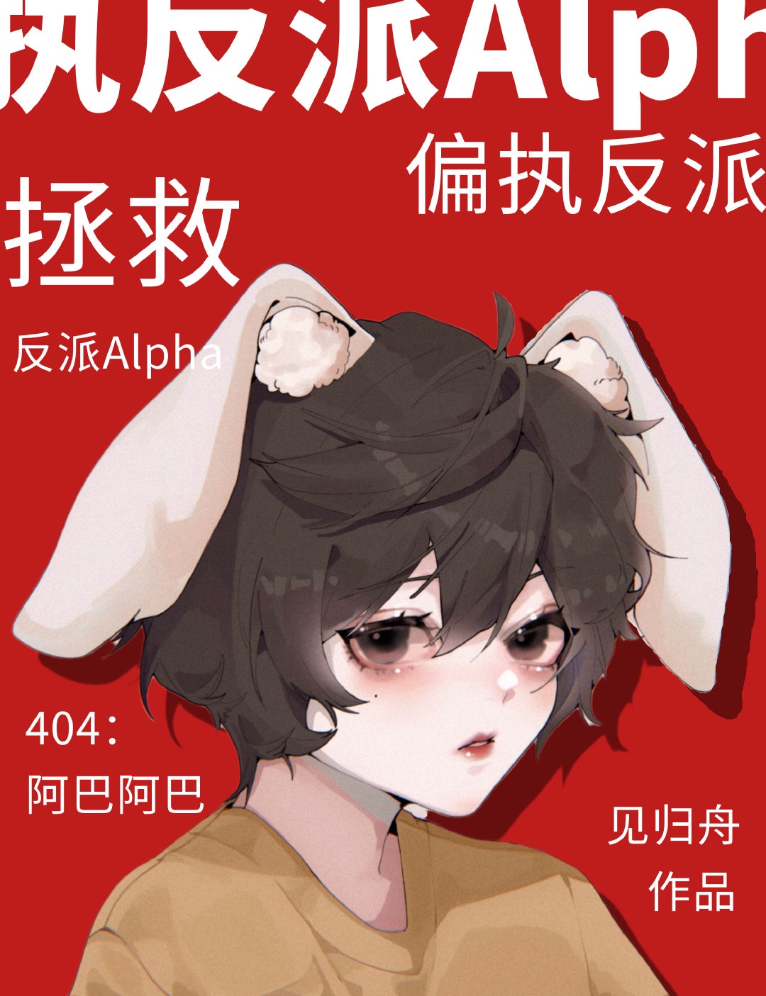 拯救偏执反派Alpha 拯救偏执反派Alpha