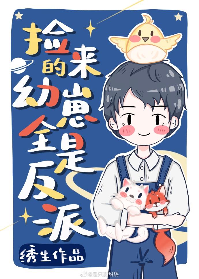 捡回来的幼崽全是反派 捡回来的幼崽全是反派