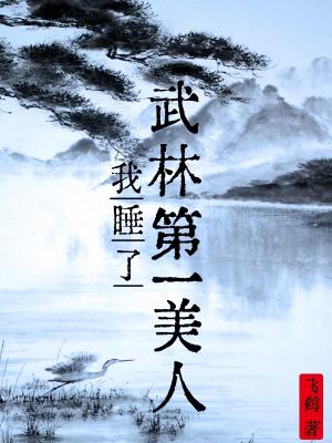 我睡了武林第一美人 我睡了武林第一美人