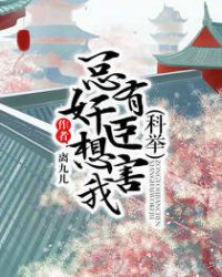 总有奸臣想害我(科举) 总有奸臣想害我(科举)