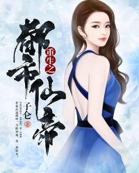 重生之都市仙帝 重生之都市仙帝