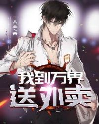 我到万界送外卖 我到万界送外卖