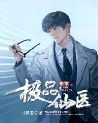 都市极品仙医 都市极品仙医