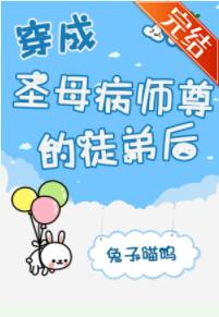 穿成圣母病师尊的徒弟后 穿成圣母病师尊的徒弟后