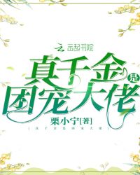 真千金是团宠大佬 真千金是团宠大佬