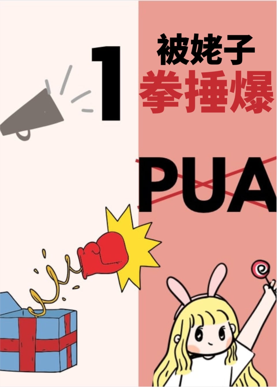 PUA被姥子一拳捶爆 PUA被姥子一拳捶爆