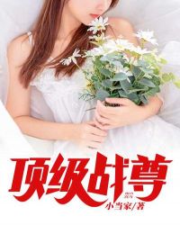 顶级战尊 顶级战尊