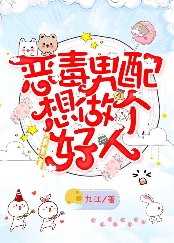 恶毒男配想做个好人 恶毒男配想做个好人