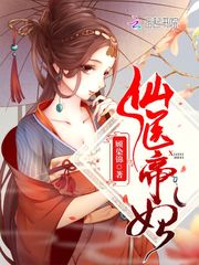仙医帝妃 仙医帝妃