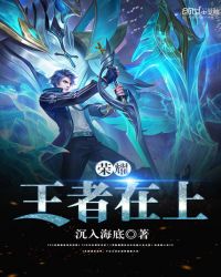 荣耀:王者在上 荣耀:王者在上