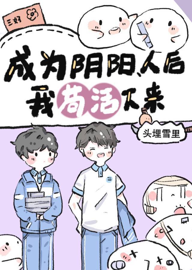 成为阴阳人后我苟活下来 成为阴阳人后我苟活下来