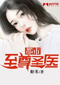 都市至尊圣医 都市至尊圣医