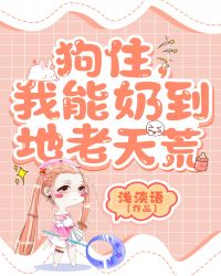 狗住,我能奶到地老天荒 狗住,我能奶到地老天荒