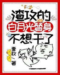 渣攻的白月光替身不想干了 渣攻的白月光替身不想干了