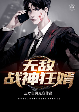 无敌战神狂婿 无敌战神狂婿