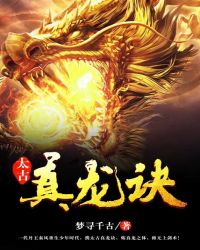 太古真龙诀 太古真龙诀
