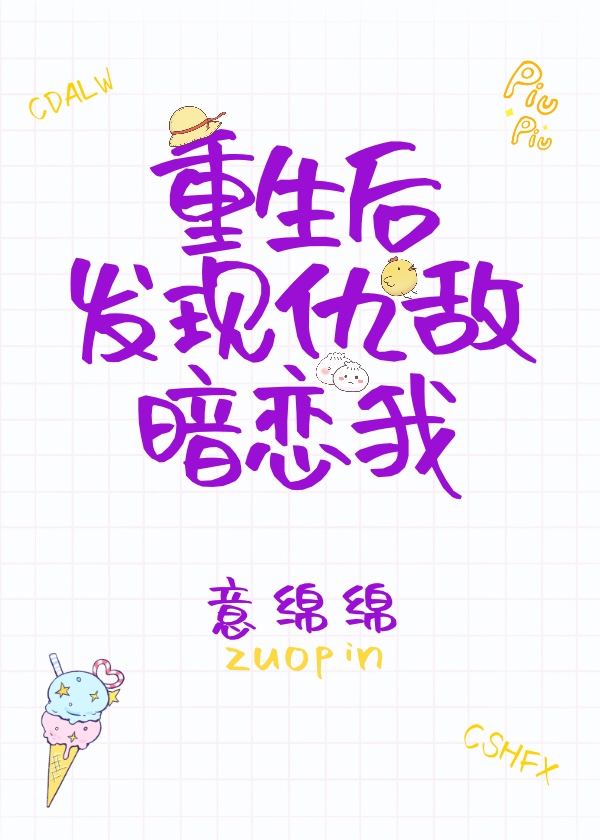 重生后发现仇敌暗恋我 重生后发现仇敌暗恋我