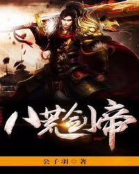 八荒剑帝 八荒剑帝