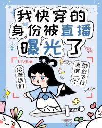 我快穿的身份被直播曝光了 我快穿的身份被直播曝光了