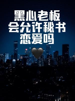 黑心老板会允许秘书恋爱吗 黑心老板会允许秘书恋爱吗