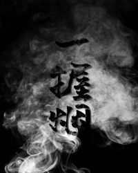 一握烟 一握烟