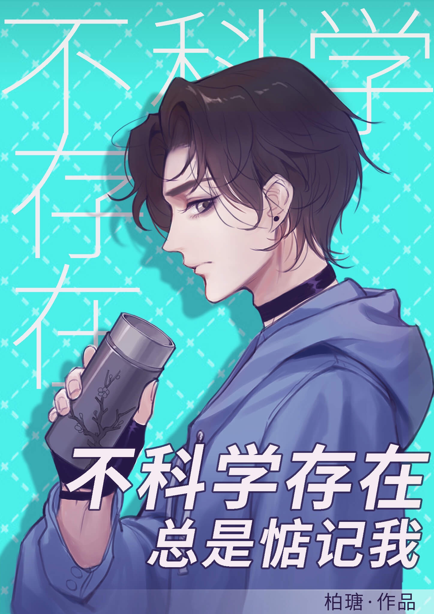 不科学存在总是惦记我 不科学存在总是惦记我