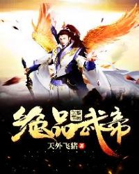绝品武帝 绝品武帝