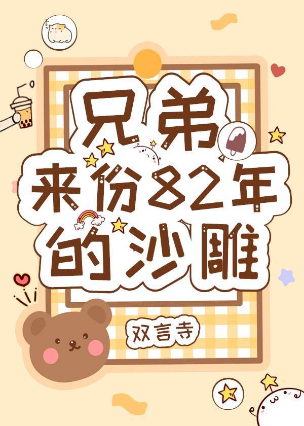 兄弟,来份82年的沙雕 兄弟,来份82年的沙雕