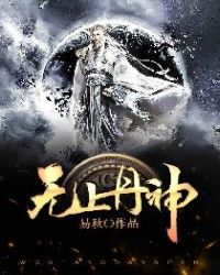 无上丹神 无上丹神