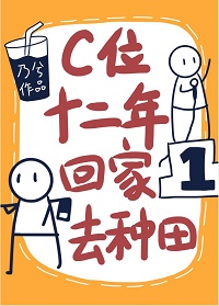 C位十二年,回家去种田 C位十二年,回家去种田