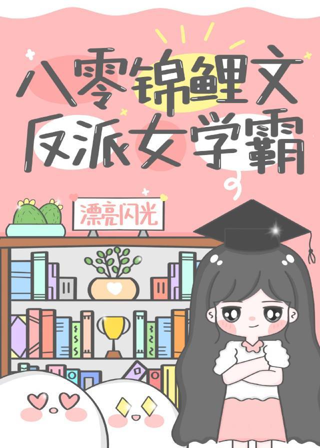 八零锦鲤文反派女学霸 八零锦鲤文反派女学霸