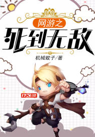 网游之死到无敌 网游之死到无敌