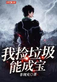 我捡垃圾能成宝 我捡垃圾能成宝