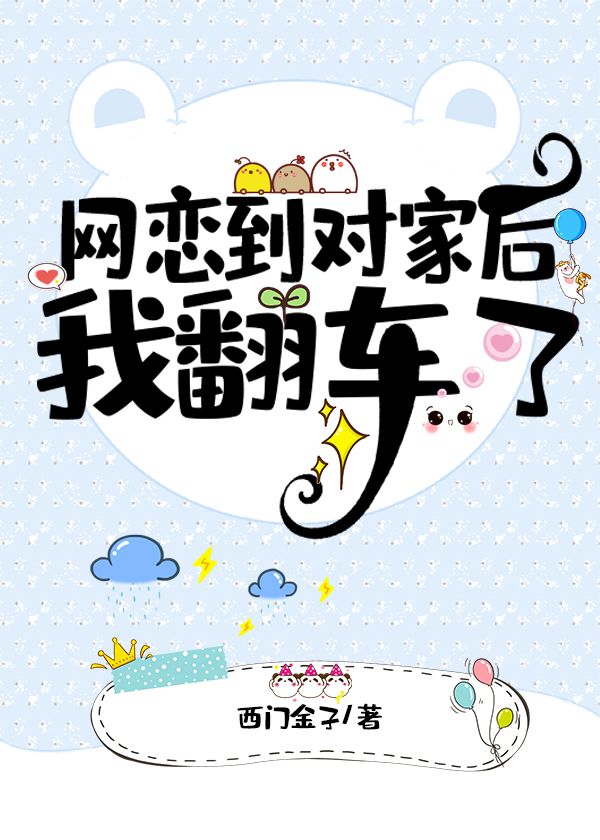 网恋到对家后我翻车了 网恋到对家后我翻车了