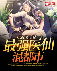 最强医仙混都市 最强医仙混都市