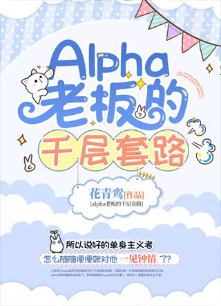 Alpha老板的千层套路 Alpha老板的千层套路