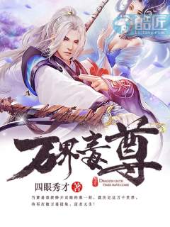 万界毒尊 万界毒尊