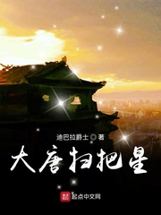大唐扫把星 大唐扫把星