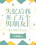 失忆后我多了五个男朋友 失忆后我多了五个男朋友
