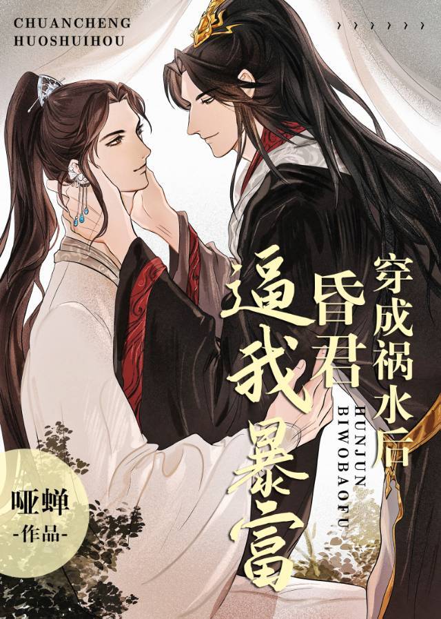 穿成祸水后昏君逼我暴富 穿成祸水后昏君逼我暴富