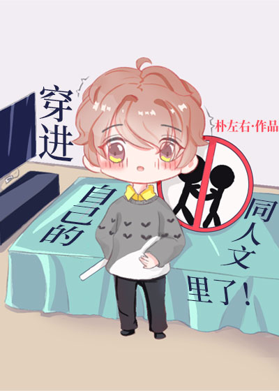 穿到自己的同人文里了 穿到自己的同人文里了