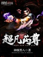 超凡药尊 超凡药尊