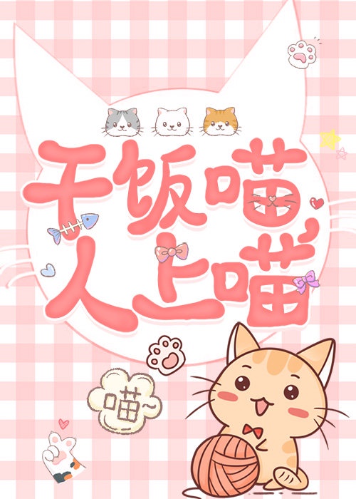 穿成奶猫我给残疾影帝打工 穿成奶猫我给残疾影帝打工