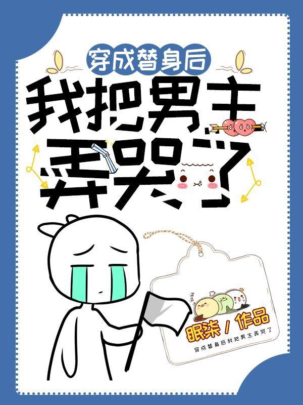 穿成替身后我把男主弄哭了 穿成替身后我把男主弄哭了