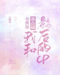 全世界都在磕我和影后的CP 全世界都在磕我和影后的CP