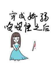 穿成娇弱嘤嘤怪后我干翻全场 穿成娇弱嘤嘤怪后我干翻全场