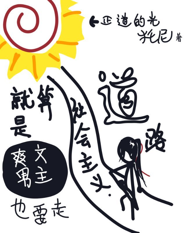 就算是爽文男主也要走社会主义道路 就算是爽文男主也要走社会主义道路
